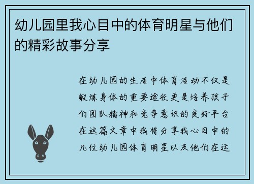 幼儿园里我心目中的体育明星与他们的精彩故事分享