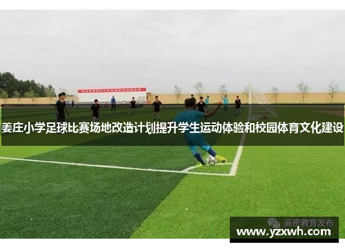 姜庄小学足球比赛场地改造计划提升学生运动体验和校园体育文化建设