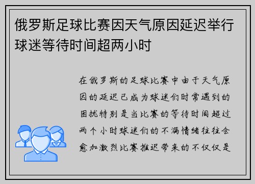 俄罗斯足球比赛因天气原因延迟举行球迷等待时间超两小时