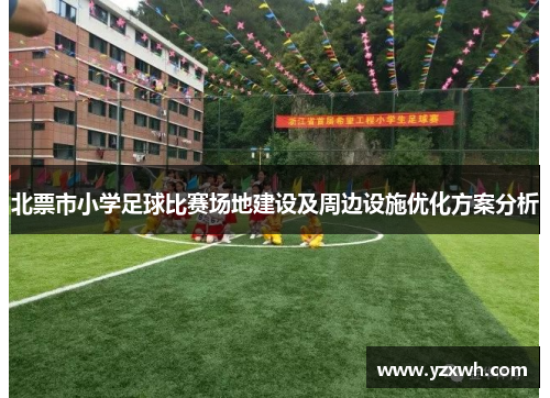 北票市小学足球比赛场地建设及周边设施优化方案分析