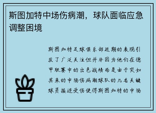 斯图加特中场伤病潮，球队面临应急调整困境