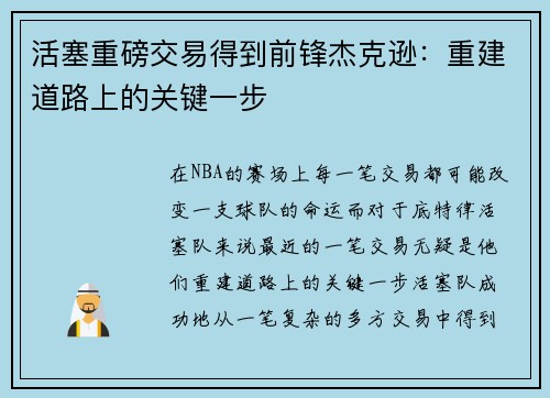 活塞重磅交易得到前锋杰克逊：重建道路上的关键一步