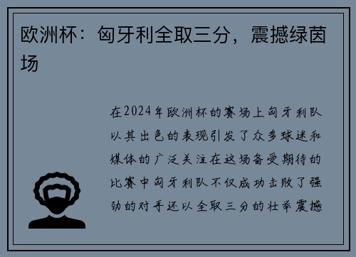 欧洲杯：匈牙利全取三分，震撼绿茵场