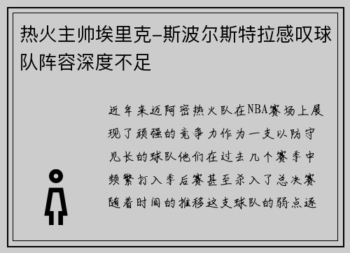热火主帅埃里克-斯波尔斯特拉感叹球队阵容深度不足