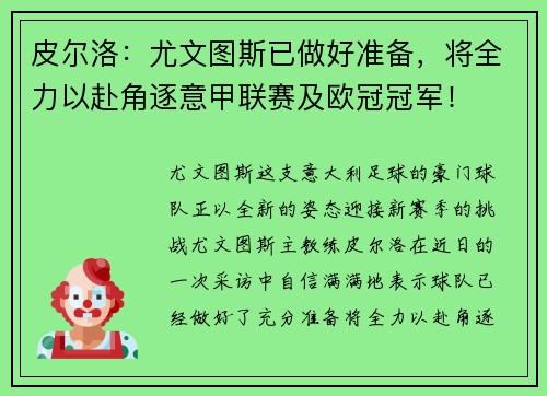皮尔洛：尤文图斯已做好准备，将全力以赴角逐意甲联赛及欧冠冠军！