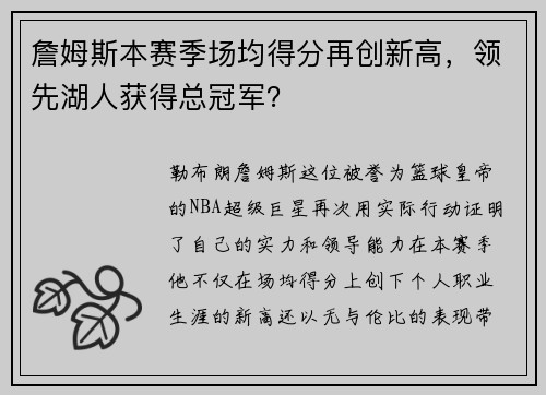 詹姆斯本赛季场均得分再创新高，领先湖人获得总冠军？