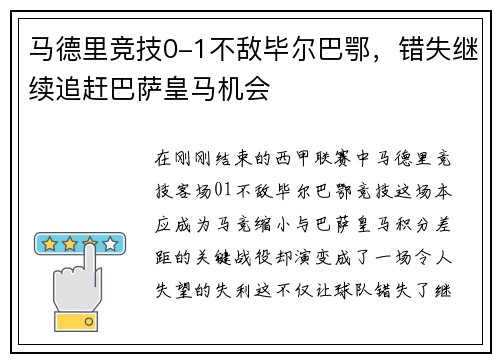 马德里竞技0-1不敌毕尔巴鄂，错失继续追赶巴萨皇马机会