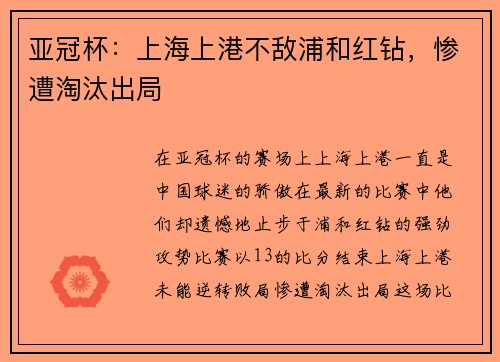亚冠杯：上海上港不敌浦和红钻，惨遭淘汰出局
