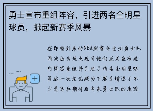 勇士宣布重组阵容，引进两名全明星球员，掀起新赛季风暴