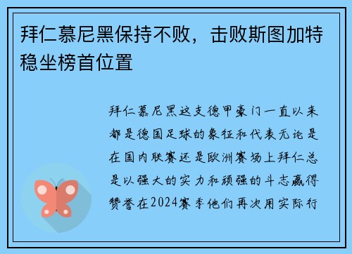 拜仁慕尼黑保持不败，击败斯图加特稳坐榜首位置