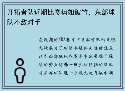 开拓者队近期比赛势如破竹，东部球队不敌对手