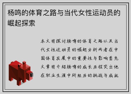 杨鸣的体育之路与当代女性运动员的崛起探索