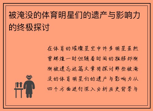 被淹没的体育明星们的遗产与影响力的终极探讨