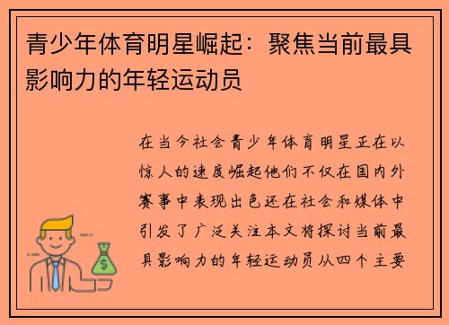 青少年体育明星崛起：聚焦当前最具影响力的年轻运动员