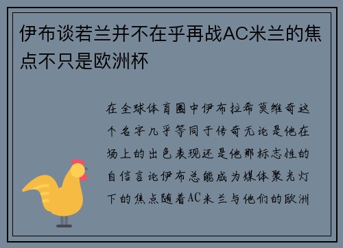 伊布谈若兰并不在乎再战AC米兰的焦点不只是欧洲杯