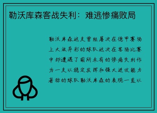 勒沃库森客战失利：难逃惨痛败局