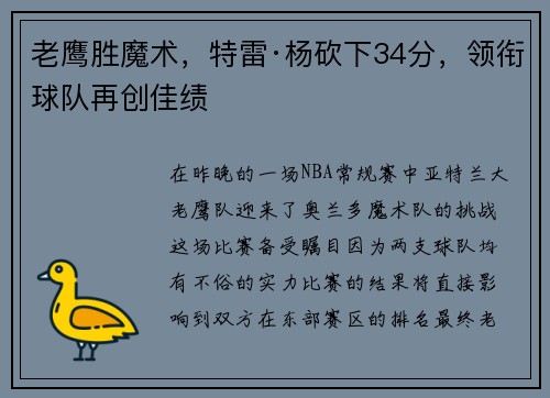 老鹰胜魔术，特雷·杨砍下34分，领衔球队再创佳绩