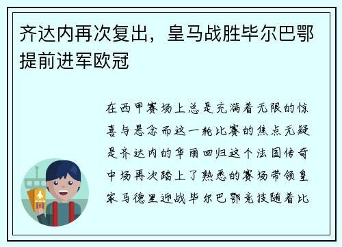 齐达内再次复出，皇马战胜毕尔巴鄂提前进军欧冠