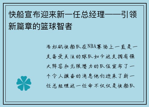 快船宣布迎来新一任总经理——引领新篇章的篮球智者