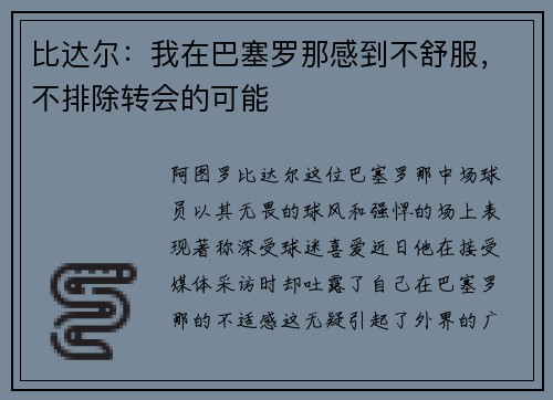 比达尔：我在巴塞罗那感到不舒服，不排除转会的可能