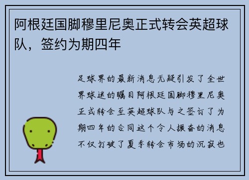 阿根廷国脚穆里尼奥正式转会英超球队，签约为期四年
