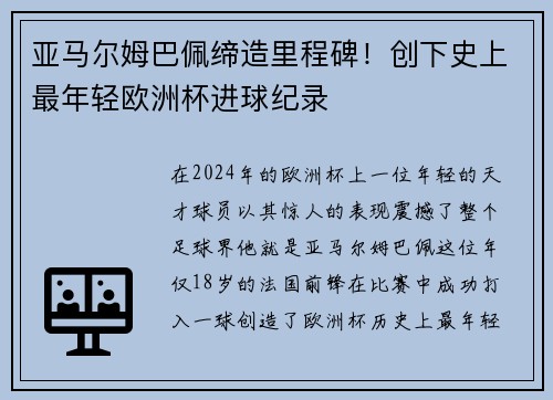 亚马尔姆巴佩缔造里程碑！创下史上最年轻欧洲杯进球纪录