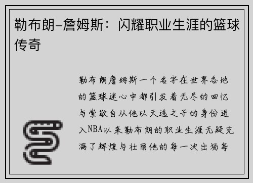 勒布朗-詹姆斯：闪耀职业生涯的篮球传奇
