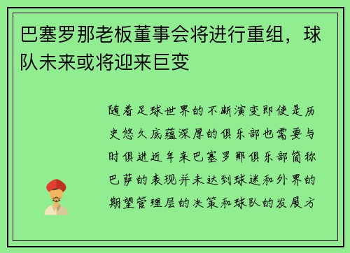 巴塞罗那老板董事会将进行重组，球队未来或将迎来巨变