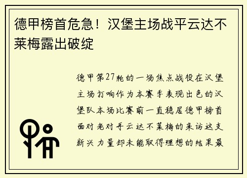 德甲榜首危急！汉堡主场战平云达不莱梅露出破绽