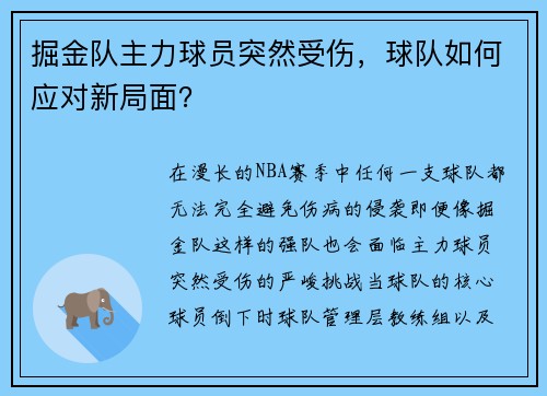 掘金队主力球员突然受伤，球队如何应对新局面？