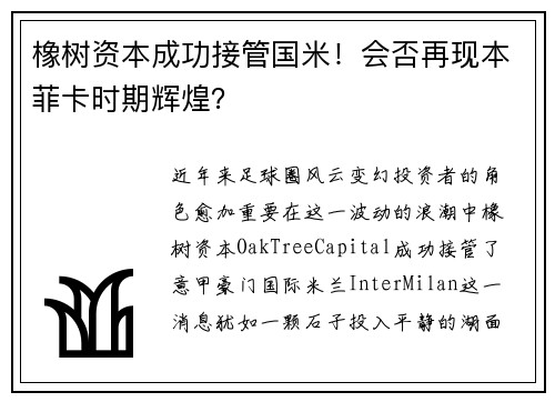 橡树资本成功接管国米！会否再现本菲卡时期辉煌？