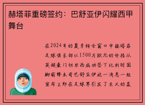 赫塔菲重磅签约：巴舒亚伊闪耀西甲舞台
