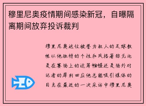 穆里尼奥疫情期间感染新冠，自曝隔离期间放弃投诉裁判