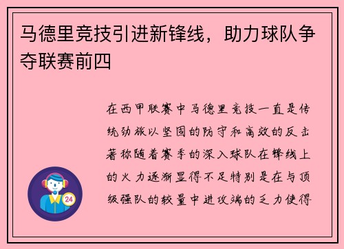 马德里竞技引进新锋线，助力球队争夺联赛前四