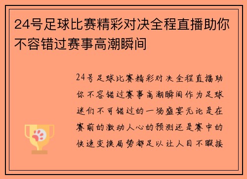 24号足球比赛精彩对决全程直播助你不容错过赛事高潮瞬间