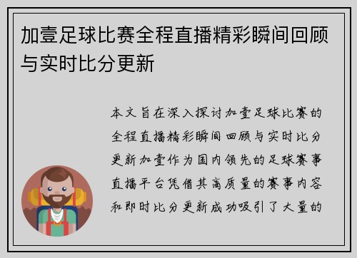 加壹足球比赛全程直播精彩瞬间回顾与实时比分更新