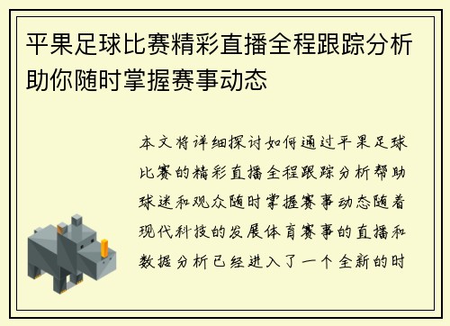 平果足球比赛精彩直播全程跟踪分析助你随时掌握赛事动态