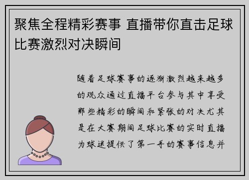 聚焦全程精彩赛事 直播带你直击足球比赛激烈对决瞬间