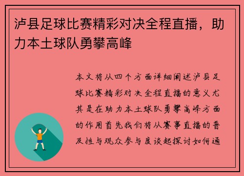 泸县足球比赛精彩对决全程直播，助力本土球队勇攀高峰