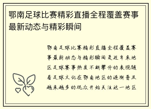 鄂南足球比赛精彩直播全程覆盖赛事最新动态与精彩瞬间