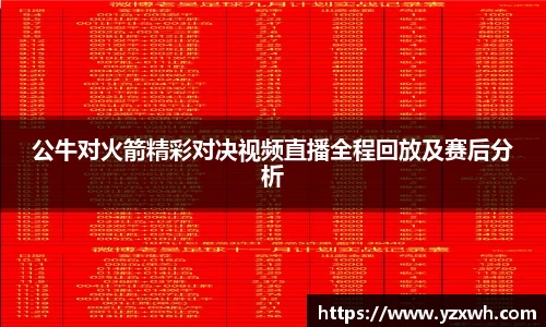 公牛对火箭精彩对决视频直播全程回放及赛后分析