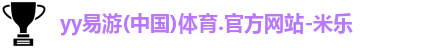 yy易游